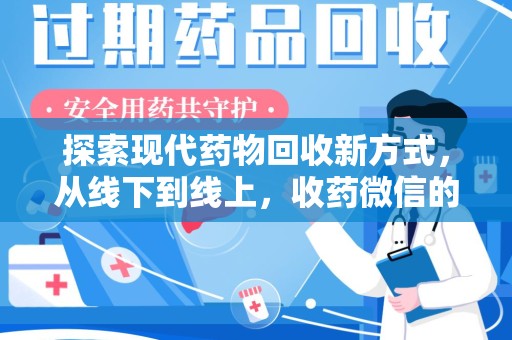 沈阳探索现代药物回收新方式，从线下到线上，收药微信的崛起