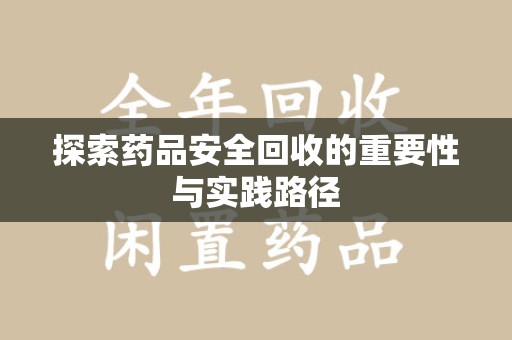 沈阳探索药品安全回收的重要性与实践路径