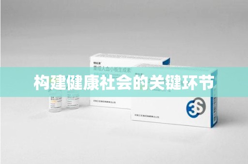 沈阳构建健康社会的关键环节