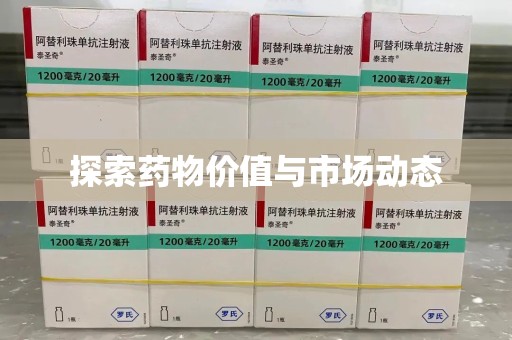 沈阳探索药物价值与市场动态