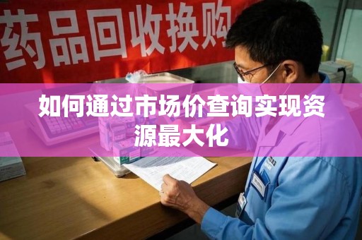 沈阳如何通过市场价查询实现资源最大化