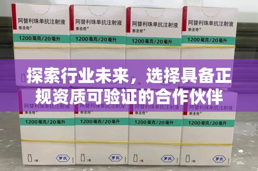 沈阳探索行业未来，选择具备正规资质可验证的合作伙伴