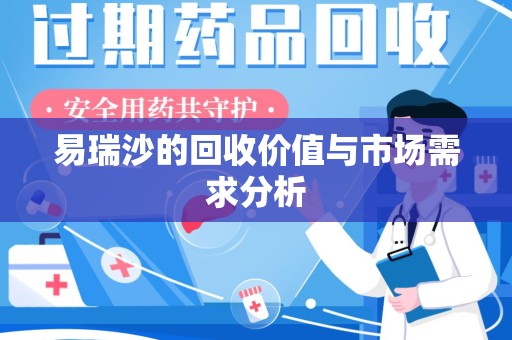 沈阳易瑞沙的回收价值与市场需求分析