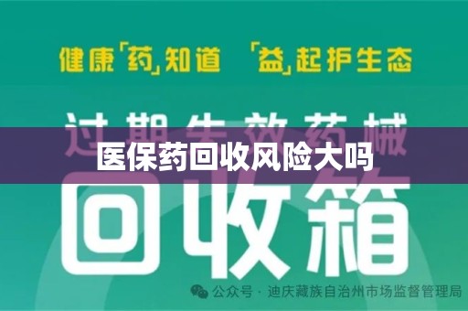 沈阳医保药回收风险大吗