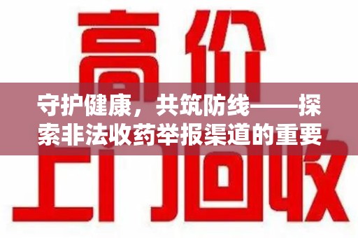 沈阳守护健康，共筑防线——探索非法收药举报渠道的重要性