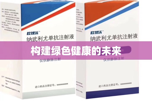 沈阳构建绿色健康的未来