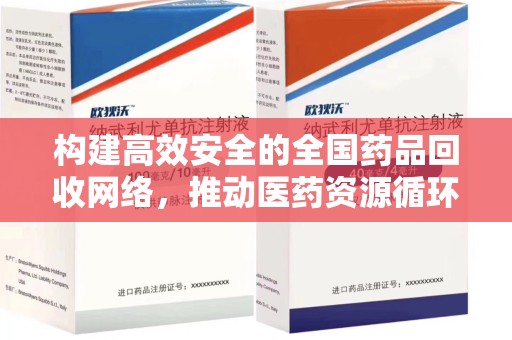 沈阳构建高效安全的全国药品回收网络，推动医药资源循环利用