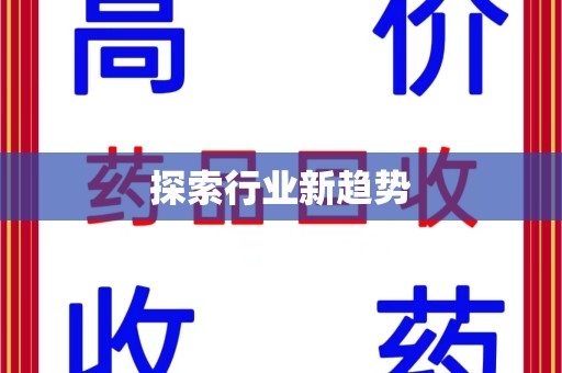 沈阳探索行业新趋势