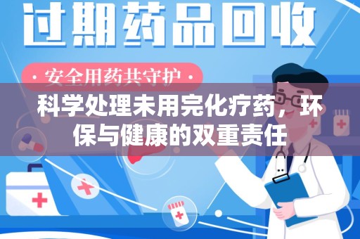 沈阳科学处理未用完化疗药，环保与健康的双重责任