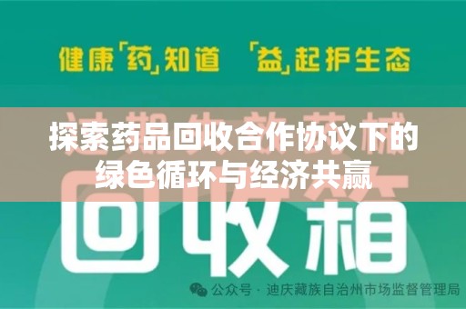 沈阳探索药品回收合作协议下的绿色循环与经济共赢