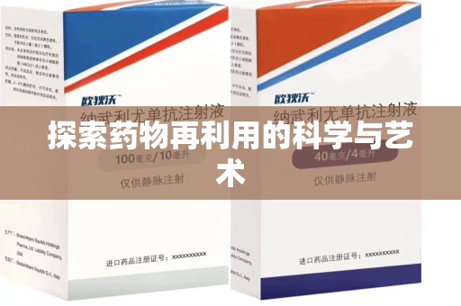 沈阳探索药物再利用的科学与艺术