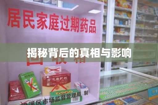 沈阳揭秘背后的真相与影响
