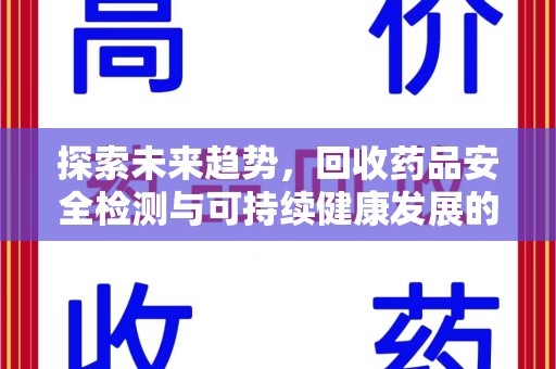 沈阳探索未来趋势，回收药品安全检测与可持续健康发展的新方向