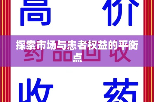 沈阳探索市场与患者权益的平衡点