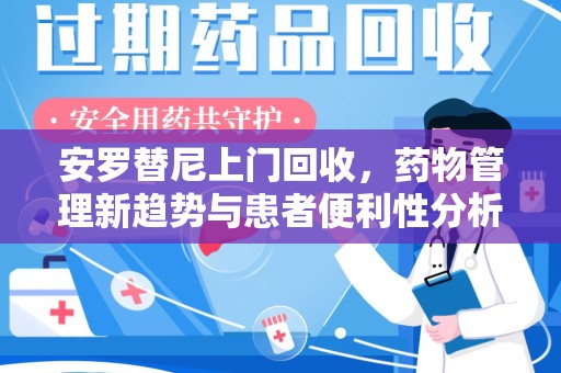 沈阳安罗替尼上门回收，药物管理新趋势与患者便利性分析
