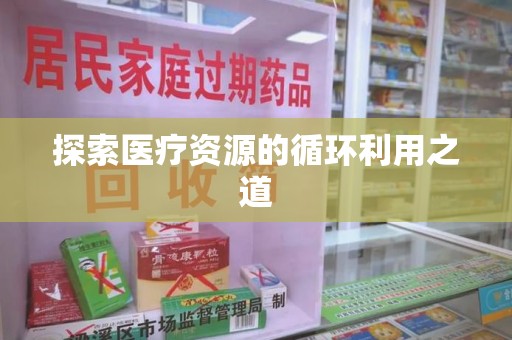 沈阳探索医疗资源的循环利用之道