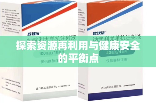 沈阳探索资源再利用与健康安全的平衡点