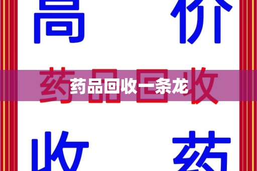 沈阳药品回收一条龙