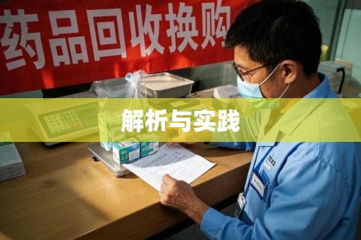 沈阳解析与实践