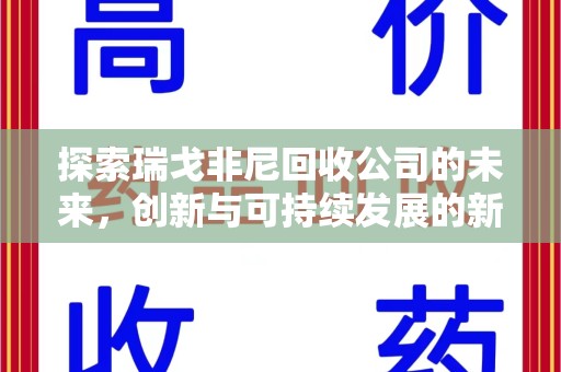 沈阳探索瑞戈非尼回收公司的未来，创新与可持续发展的新篇章