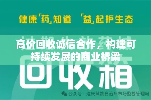 沈阳高价回收诚信合作，构建可持续发展的商业桥梁