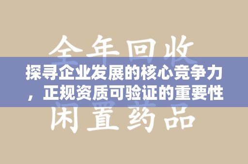 沈阳探寻企业发展的核心竞争力，正规资质可验证的重要性与实践