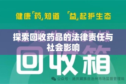 沈阳探索回收药品的法律责任与社会影响
