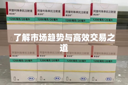 沈阳了解市场趋势与高效交易之道