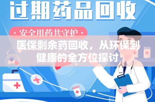 沈阳医保剩余药回收，从环保到健康的全方位探讨