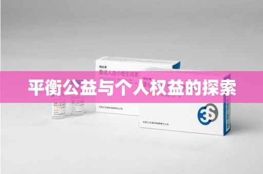 沈阳平衡公益与个人权益的探索