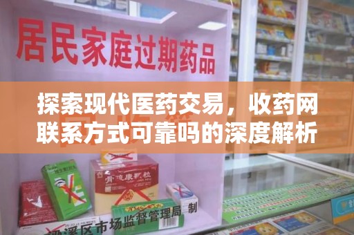 沈阳探索现代医药交易，收药网联系方式可靠吗的深度解析